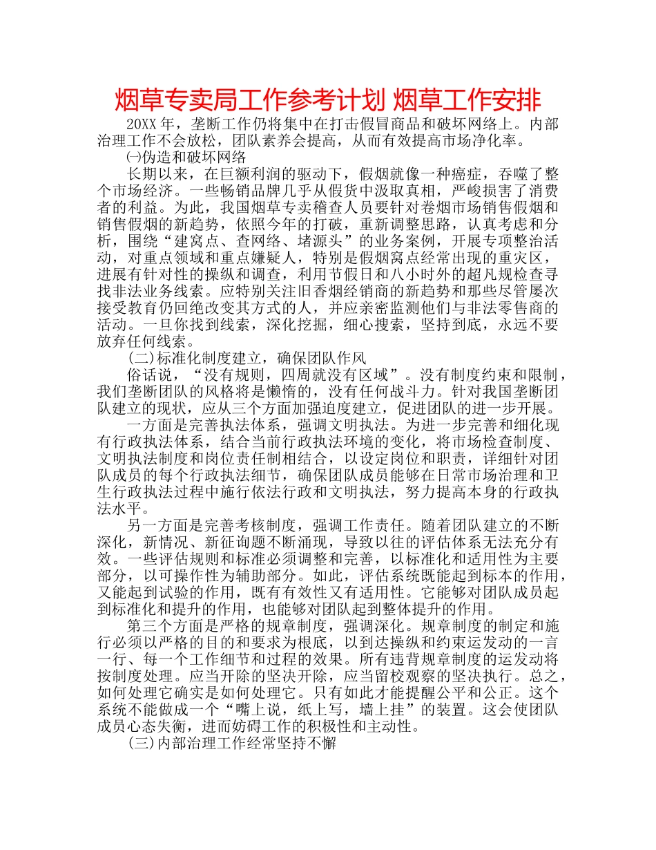 烟草专卖局工作参考计划 烟草工作安排 _第1页
