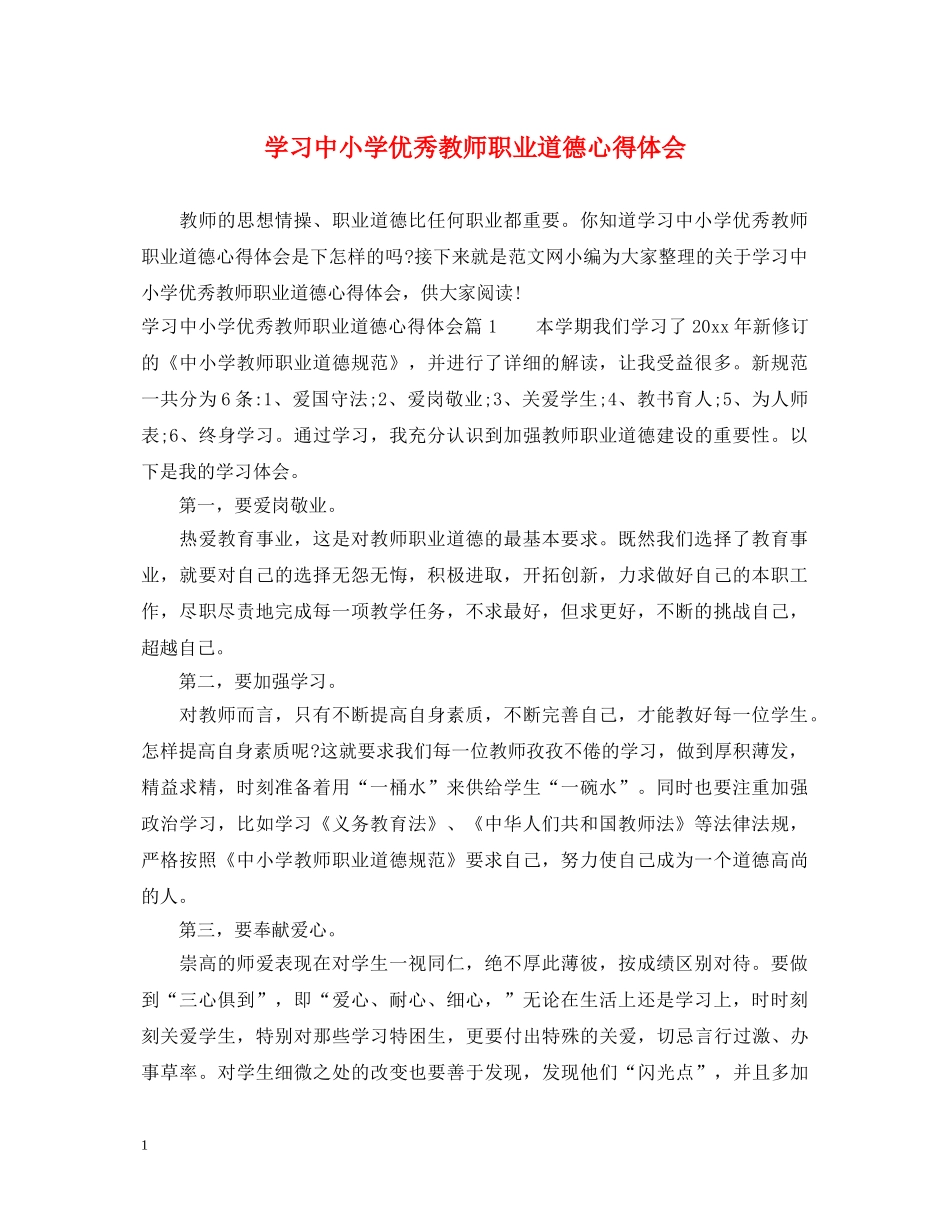 学习中小学优秀教师职业道德心得体会 _第1页