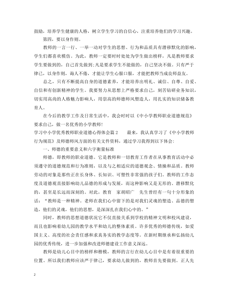 学习中小学优秀教师职业道德心得体会 _第2页