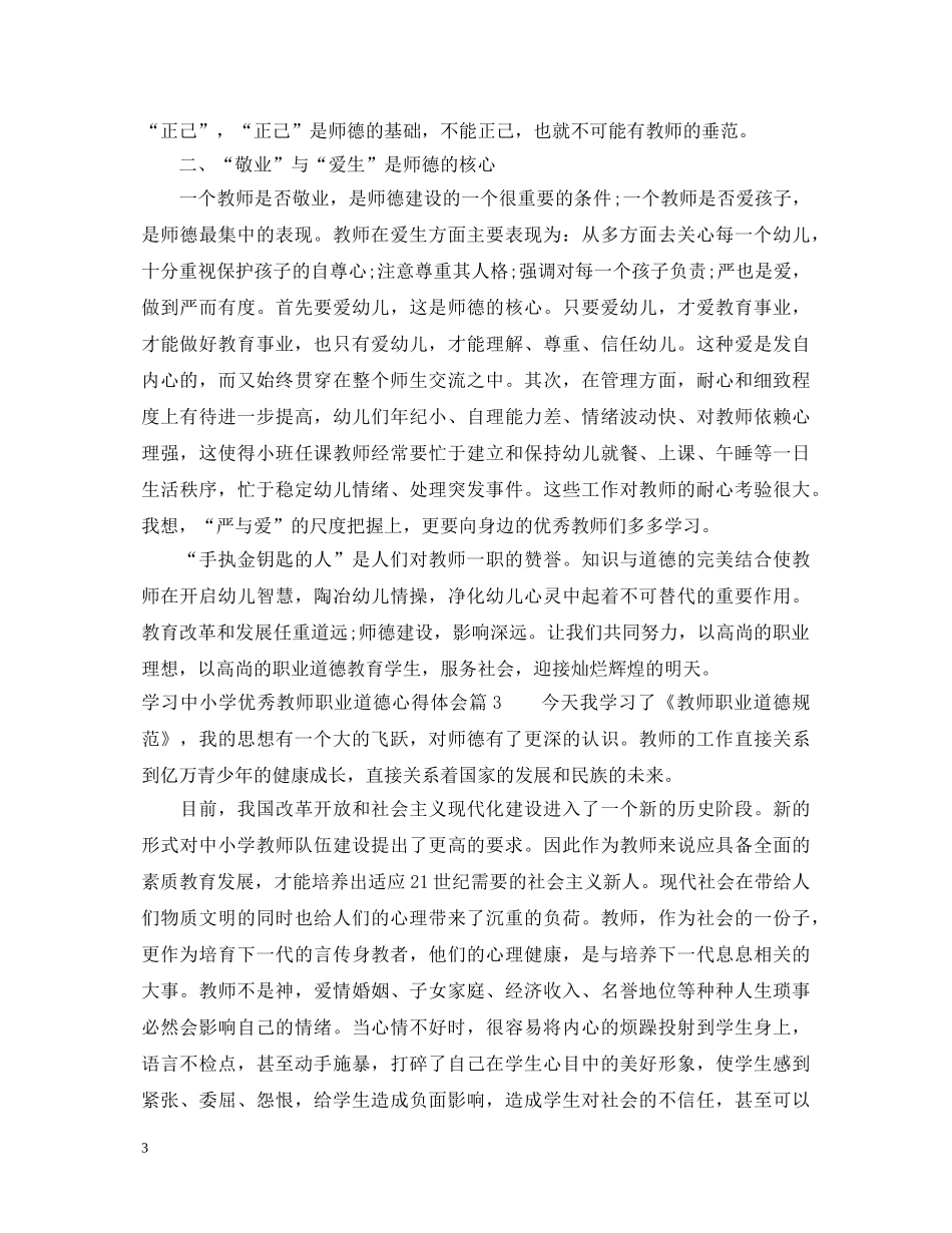 学习中小学优秀教师职业道德心得体会 _第3页