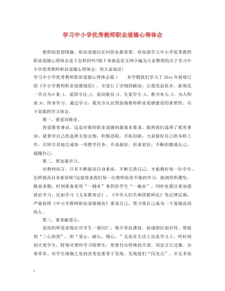 学习中小学优秀教师职业道德心得体会 