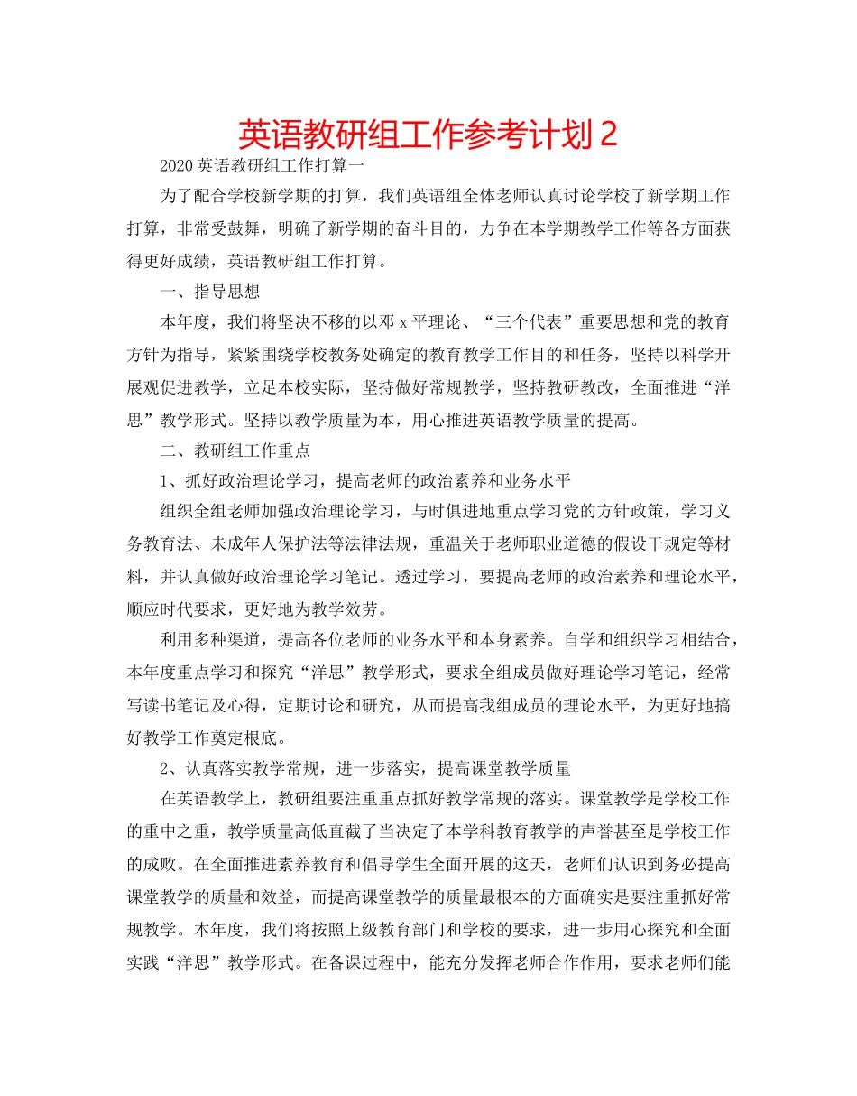英语教研组工作参考计划2 _第1页