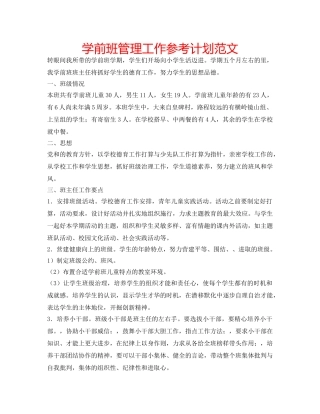 学前班管理工作参考计划范文 