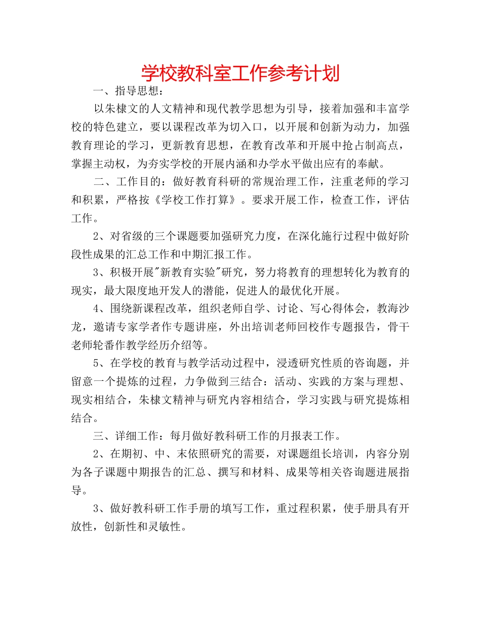 学校教科室工作参考计划 _第1页