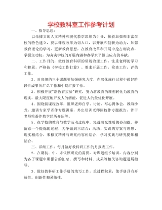 学校教科室工作参考计划 
