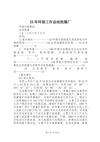 XX年环保工作总结洗煤厂 