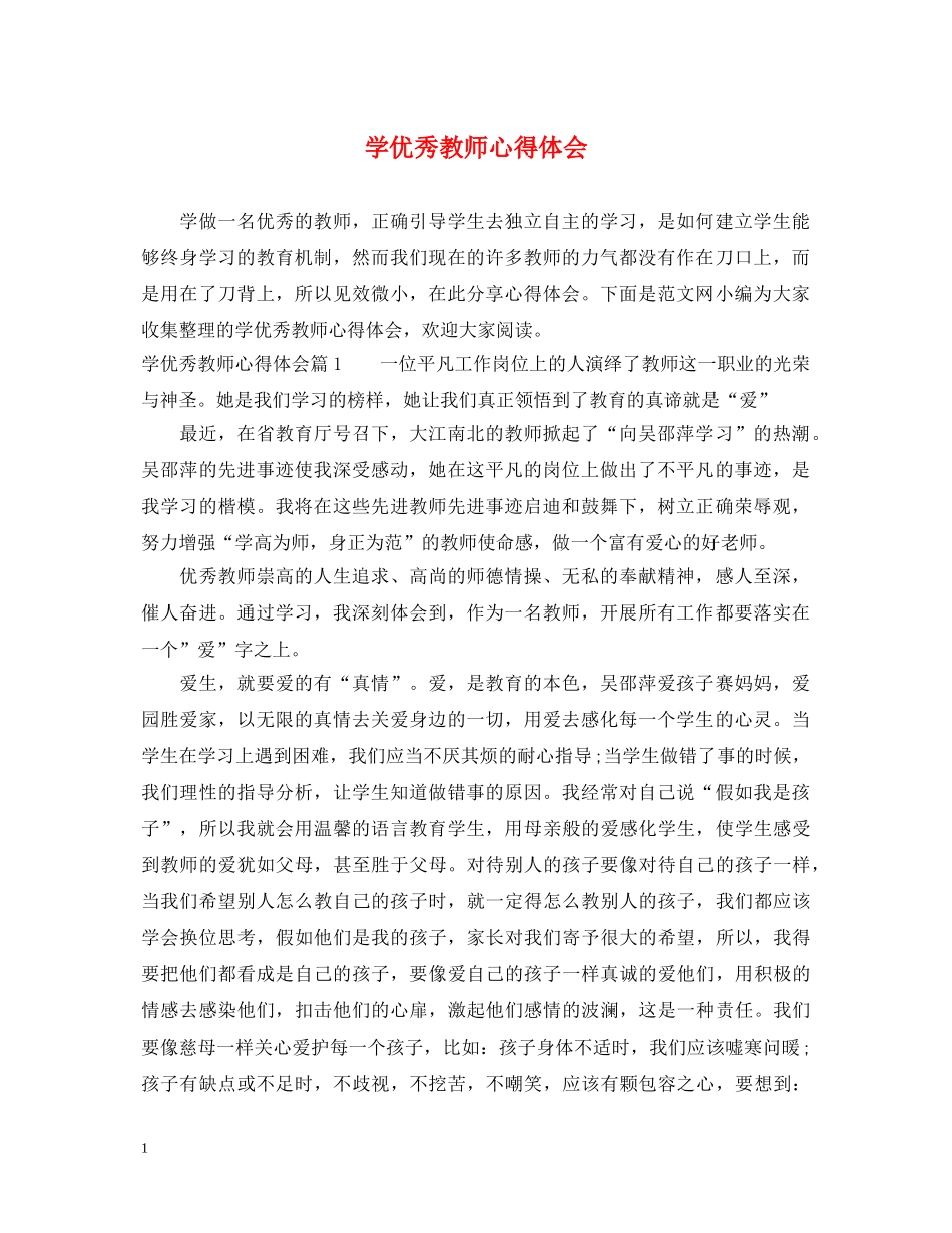 学优秀教师心得体会 _第1页