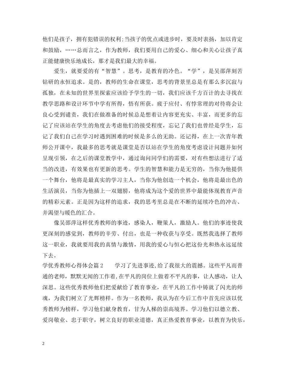 学优秀教师心得体会 _第2页