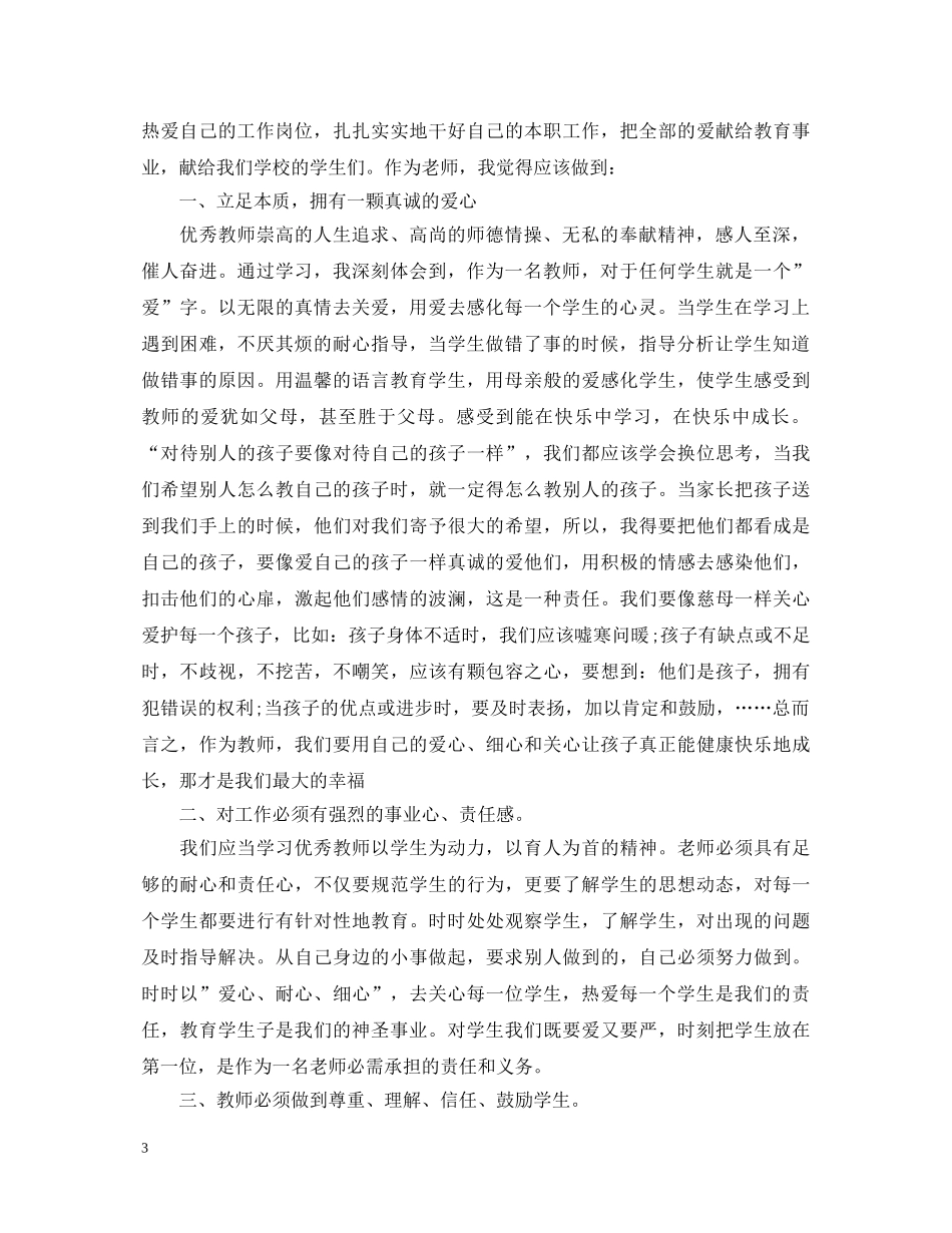 学优秀教师心得体会 _第3页