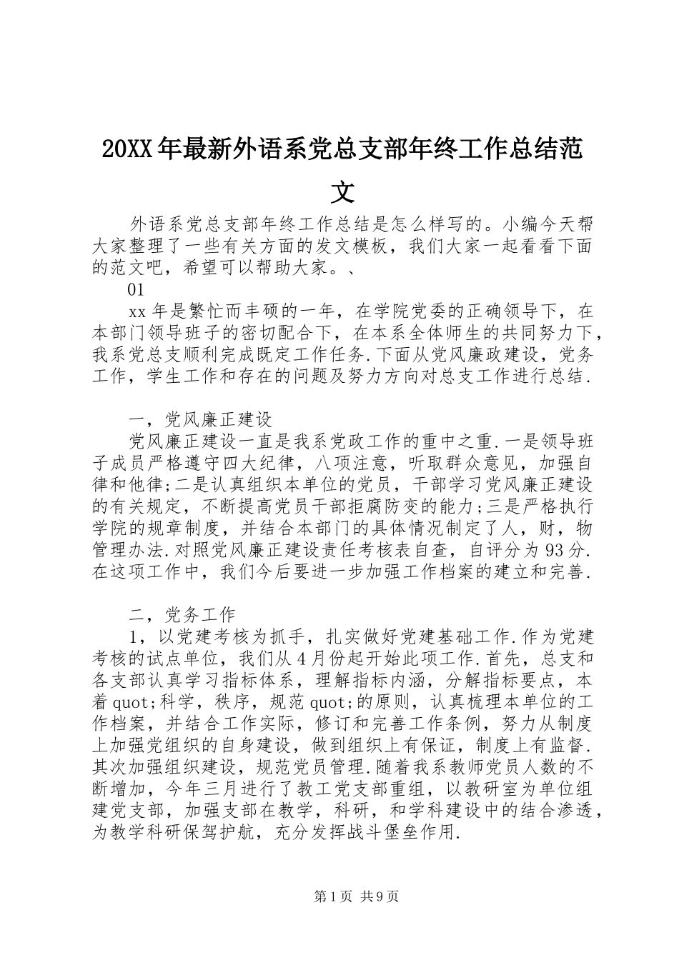 20XX年最新外语系党总支部年终工作总结范文_第1页