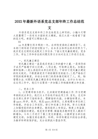 20XX年最新外语系党总支部年终工作总结范文