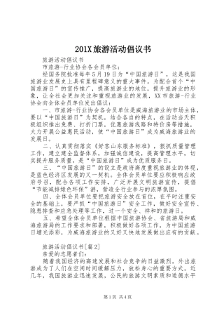 201X旅游活动倡议书