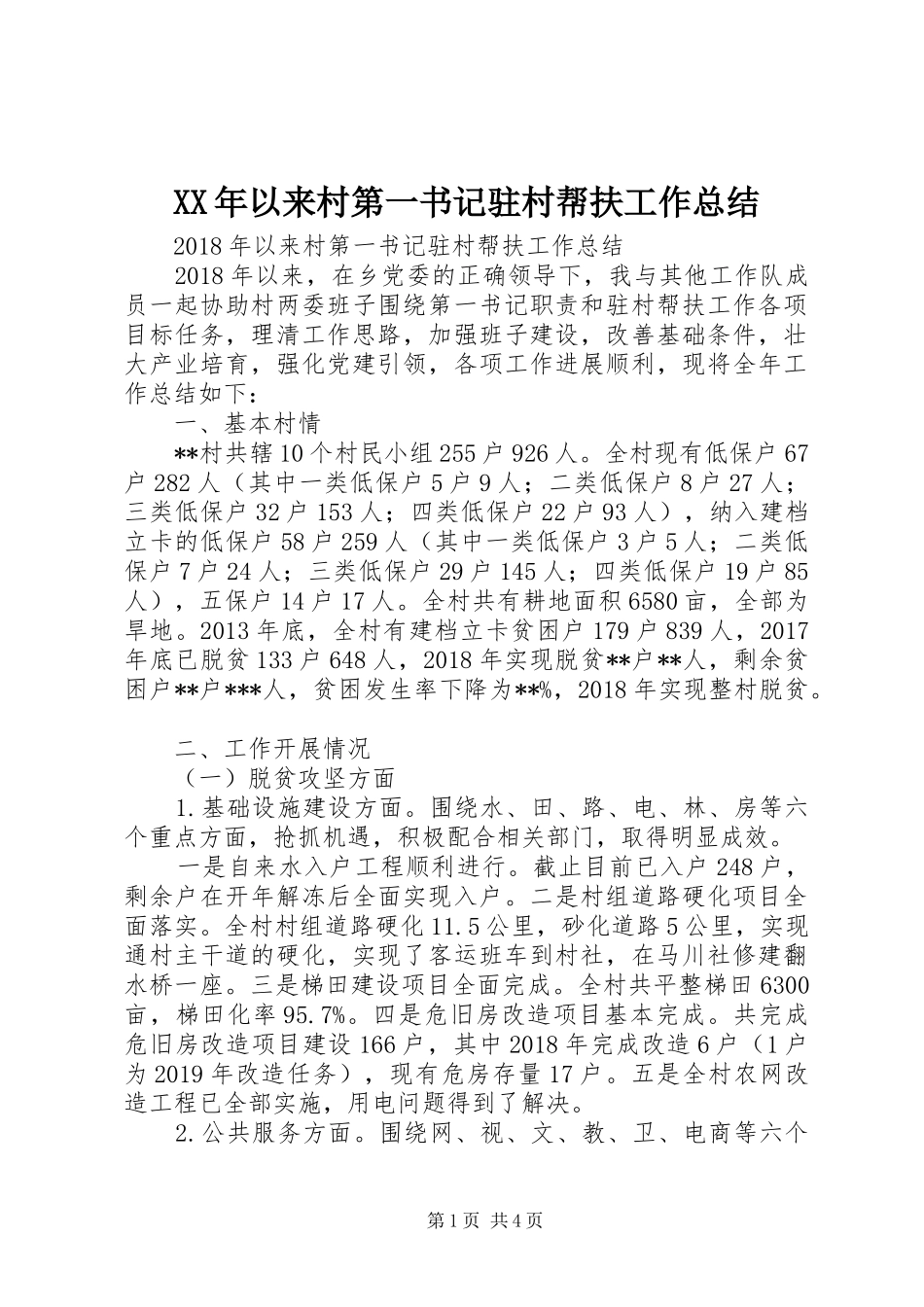 XX年以来村第一书记驻村帮扶工作总结 _第1页