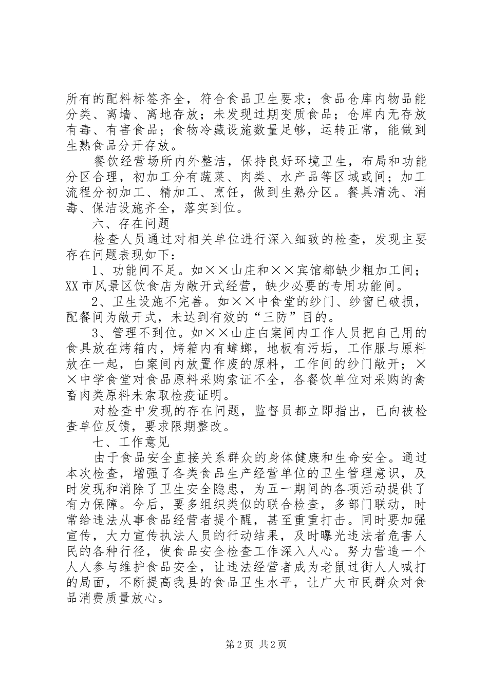 XX年县卫生局五一节前食品安全检查总结 _第2页