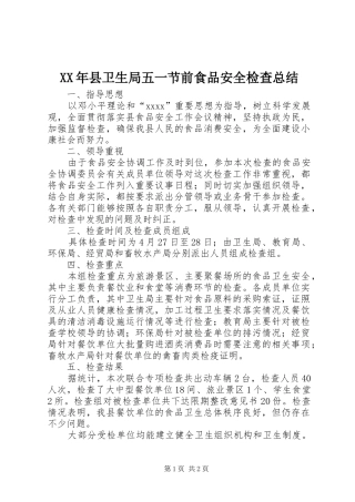 XX年县卫生局五一节前食品安全检查总结 