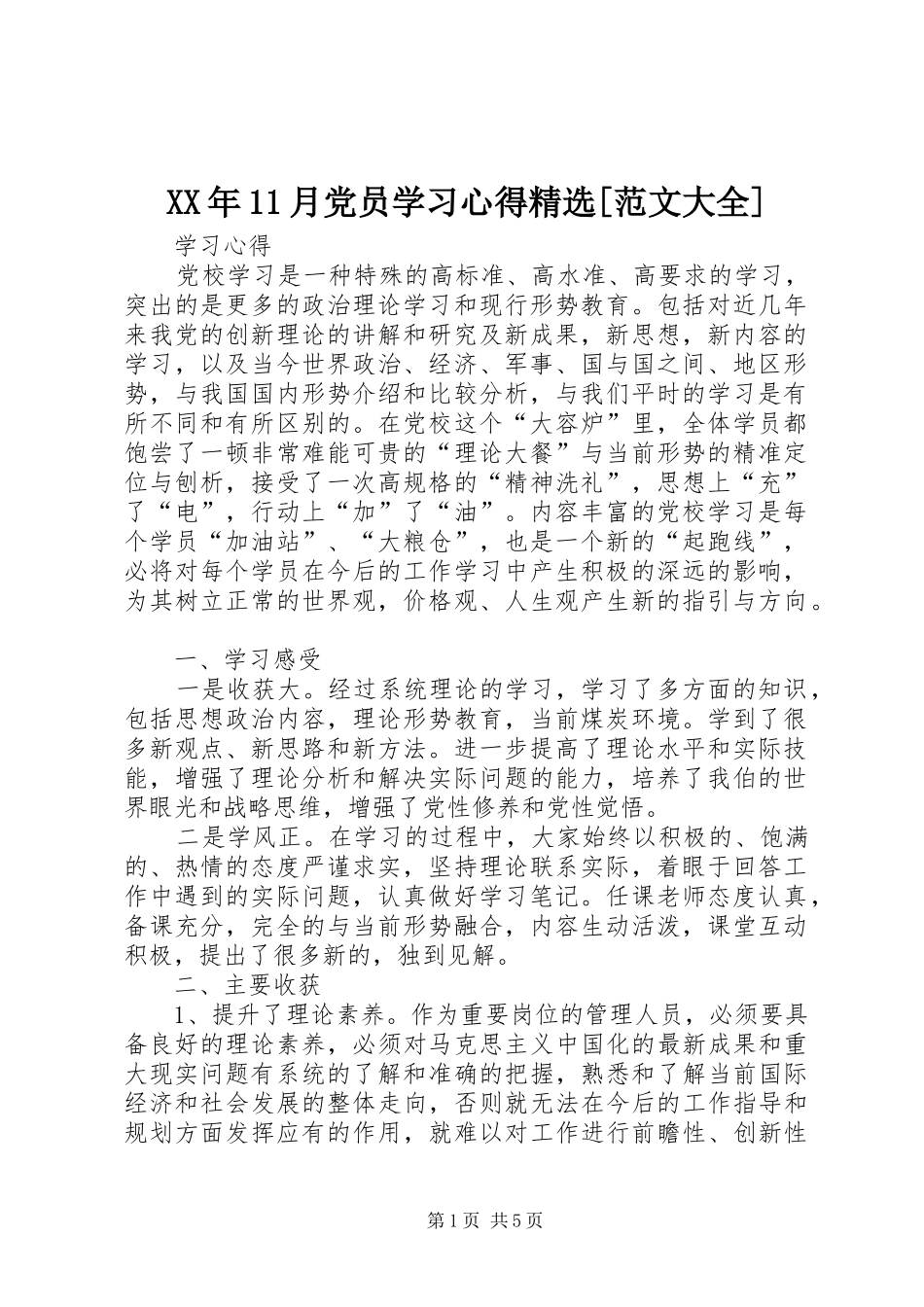 XX年月党员学习体会精选[范文大全]_第1页