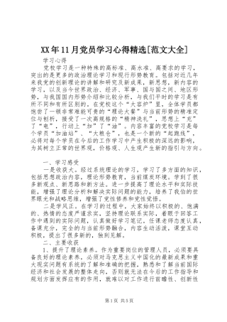 XX年月党员学习体会精选[范文大全]