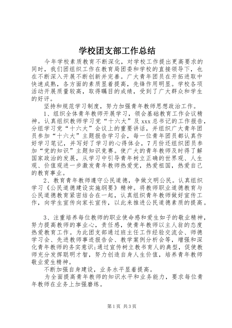 学校团支部工作总结 (21)_第1页