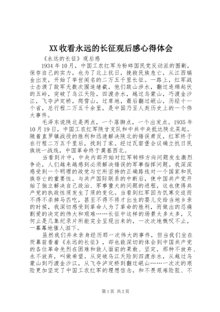 XX收看永远的长征观后心得体会心得