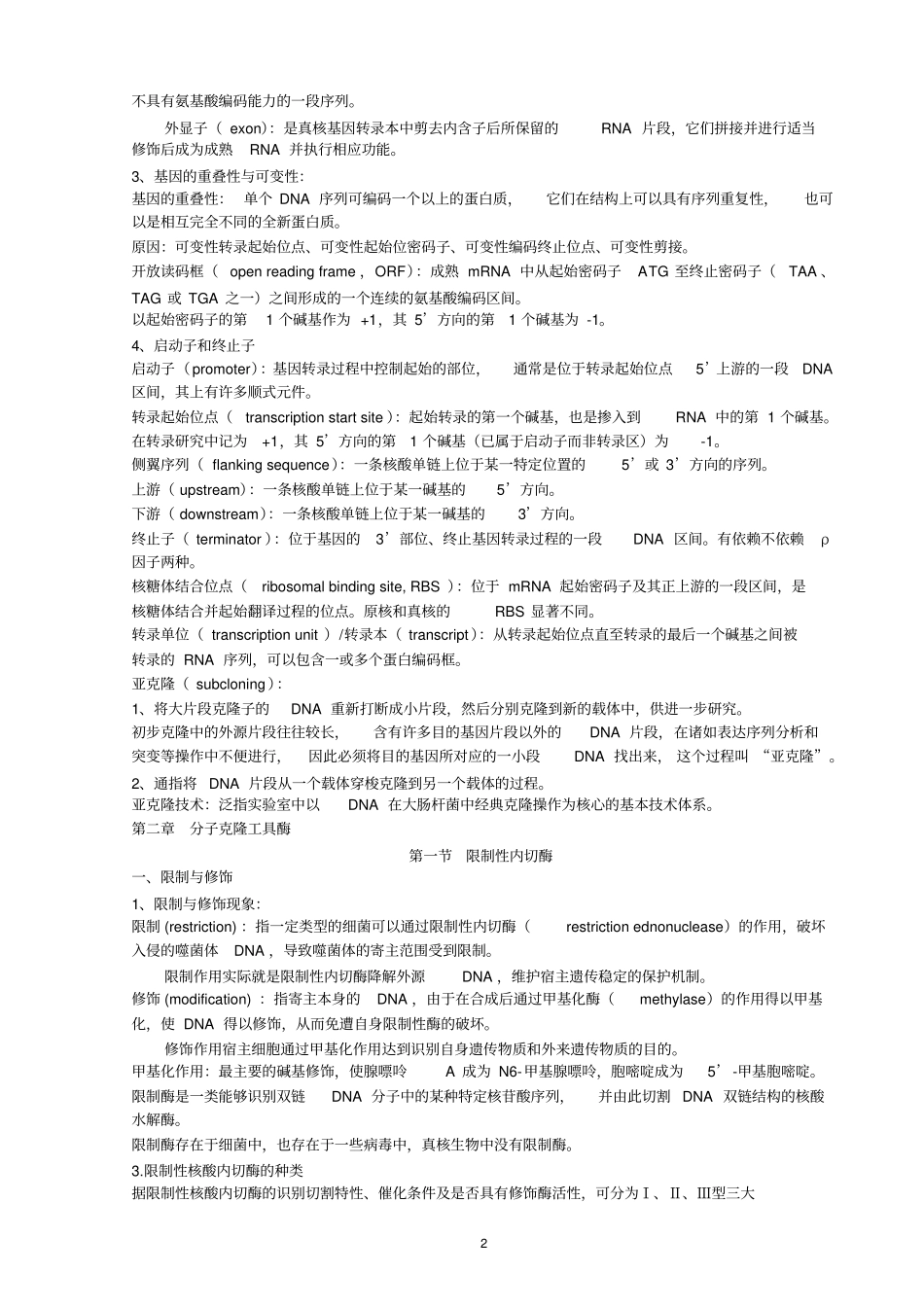 基因工程考试重点总结_第2页