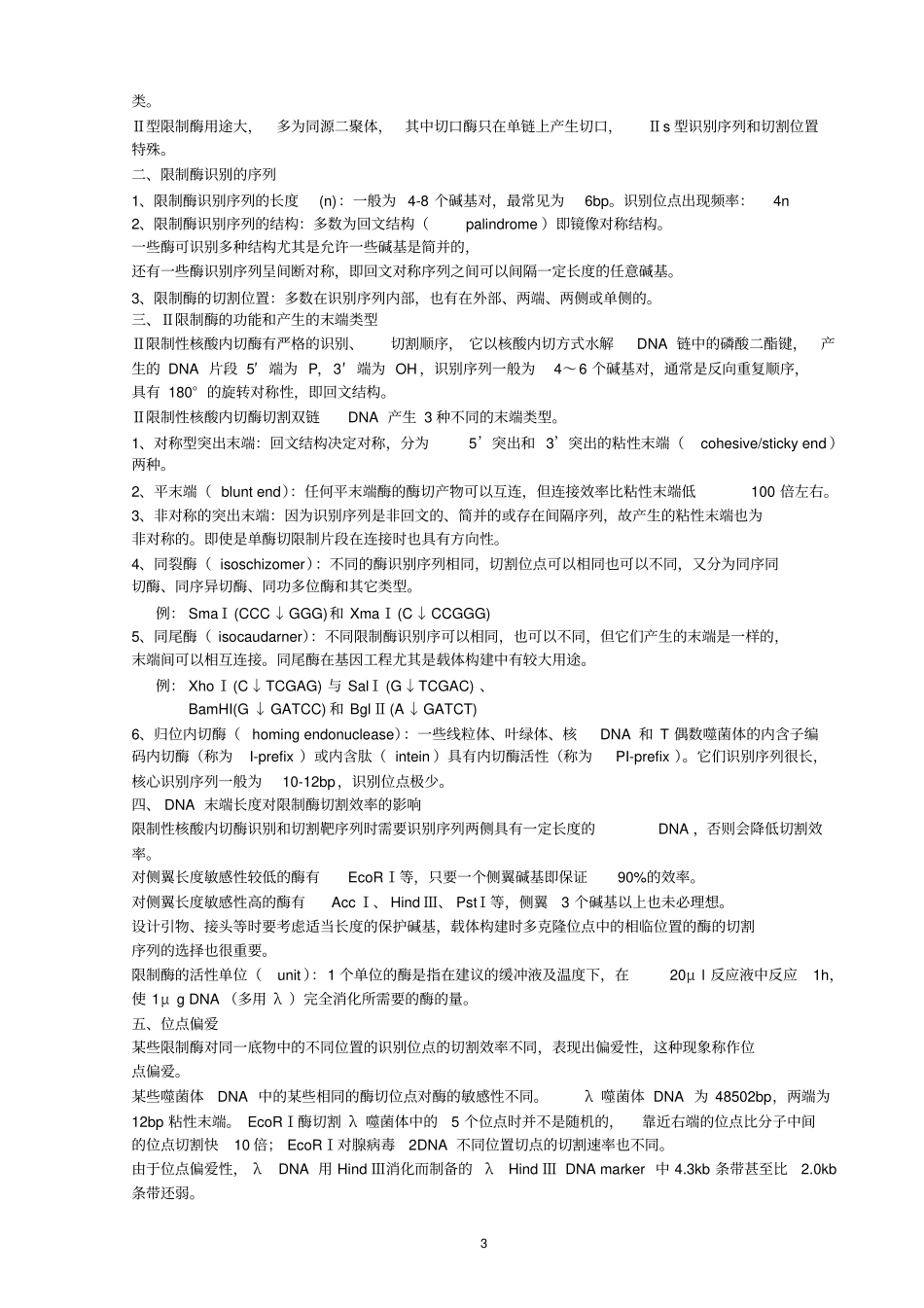 基因工程考试重点总结_第3页