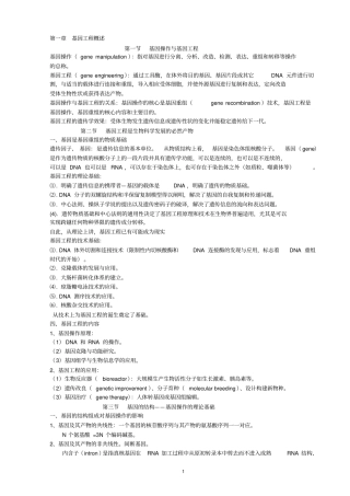 基因工程考试重点总结