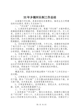 XX年乡镇河长制工作总结 