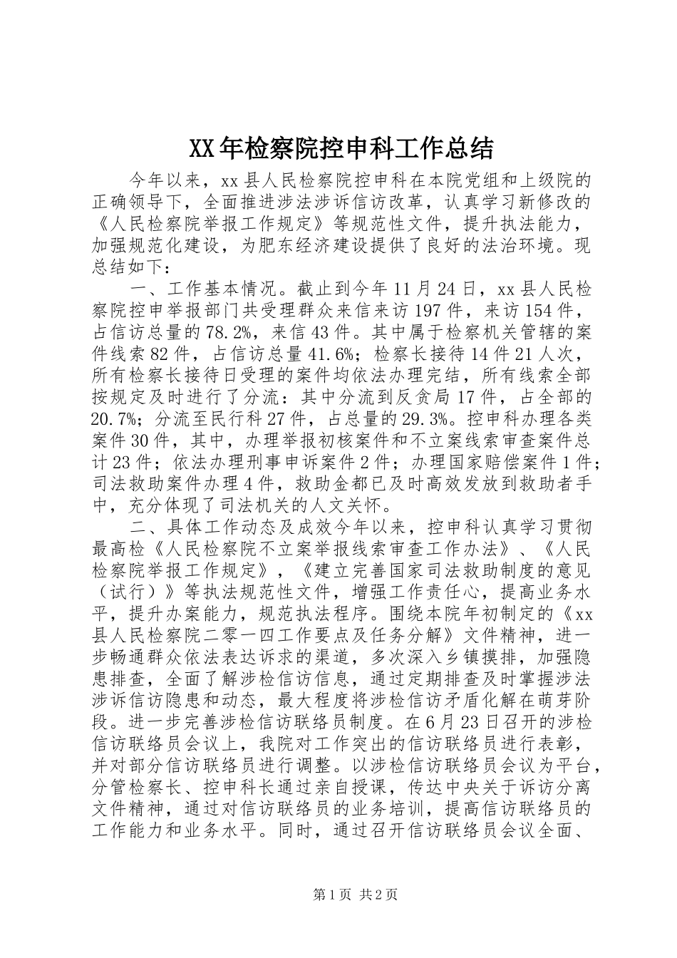 XX年检察院控申科工作总结 _第1页