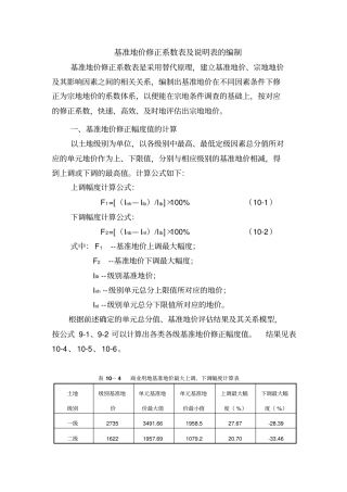 基准地价修正系数表及说明表的编制