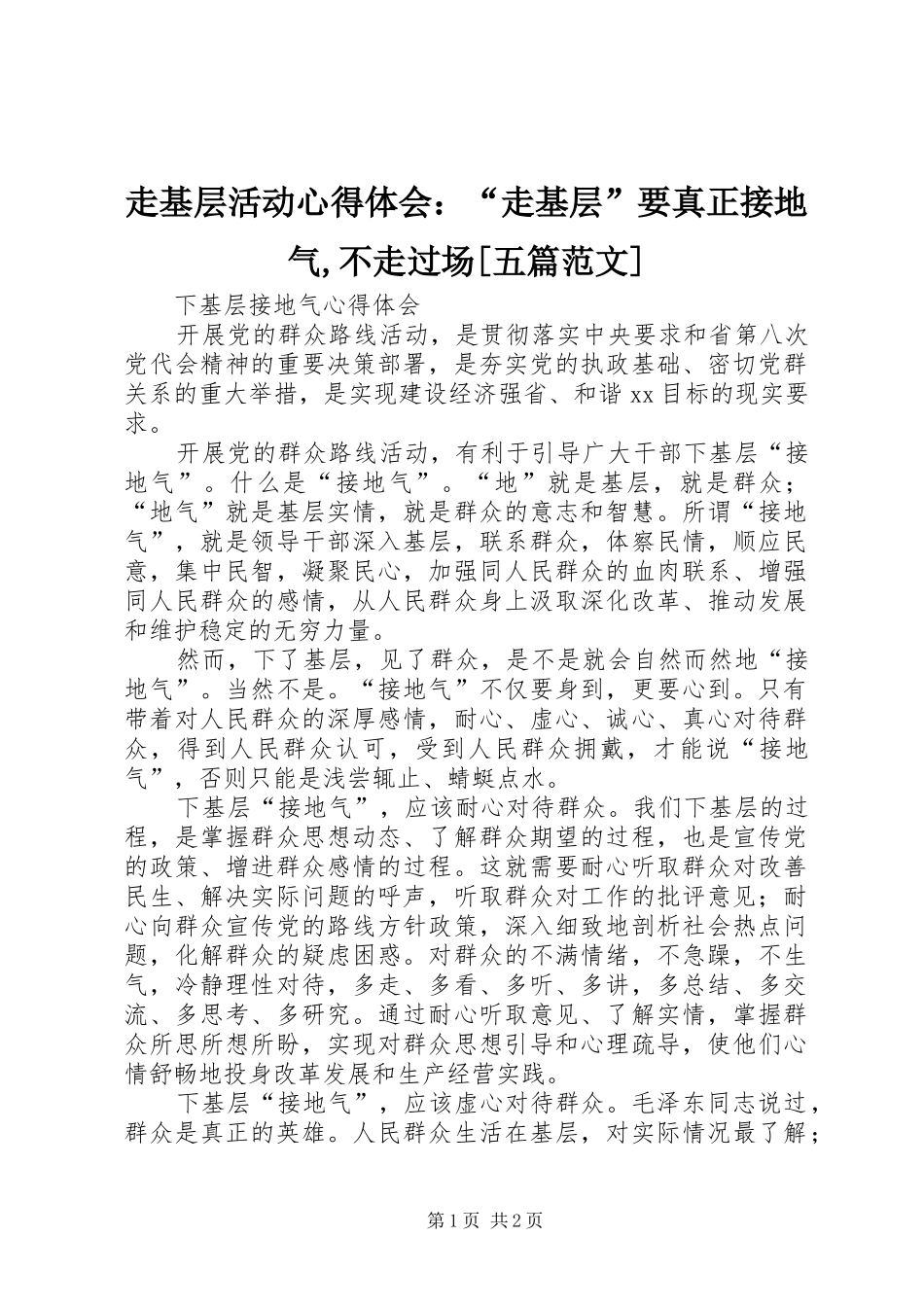 走基层活动体会心得：“走基层”要真正接地气,不走过场[五篇范文]_第1页