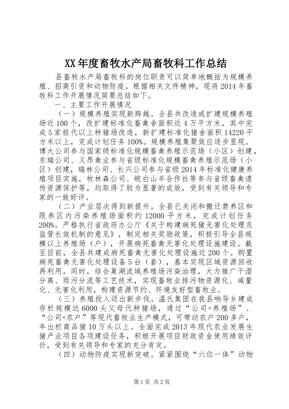XX年度畜牧水产局畜牧科工作总结 _第1页