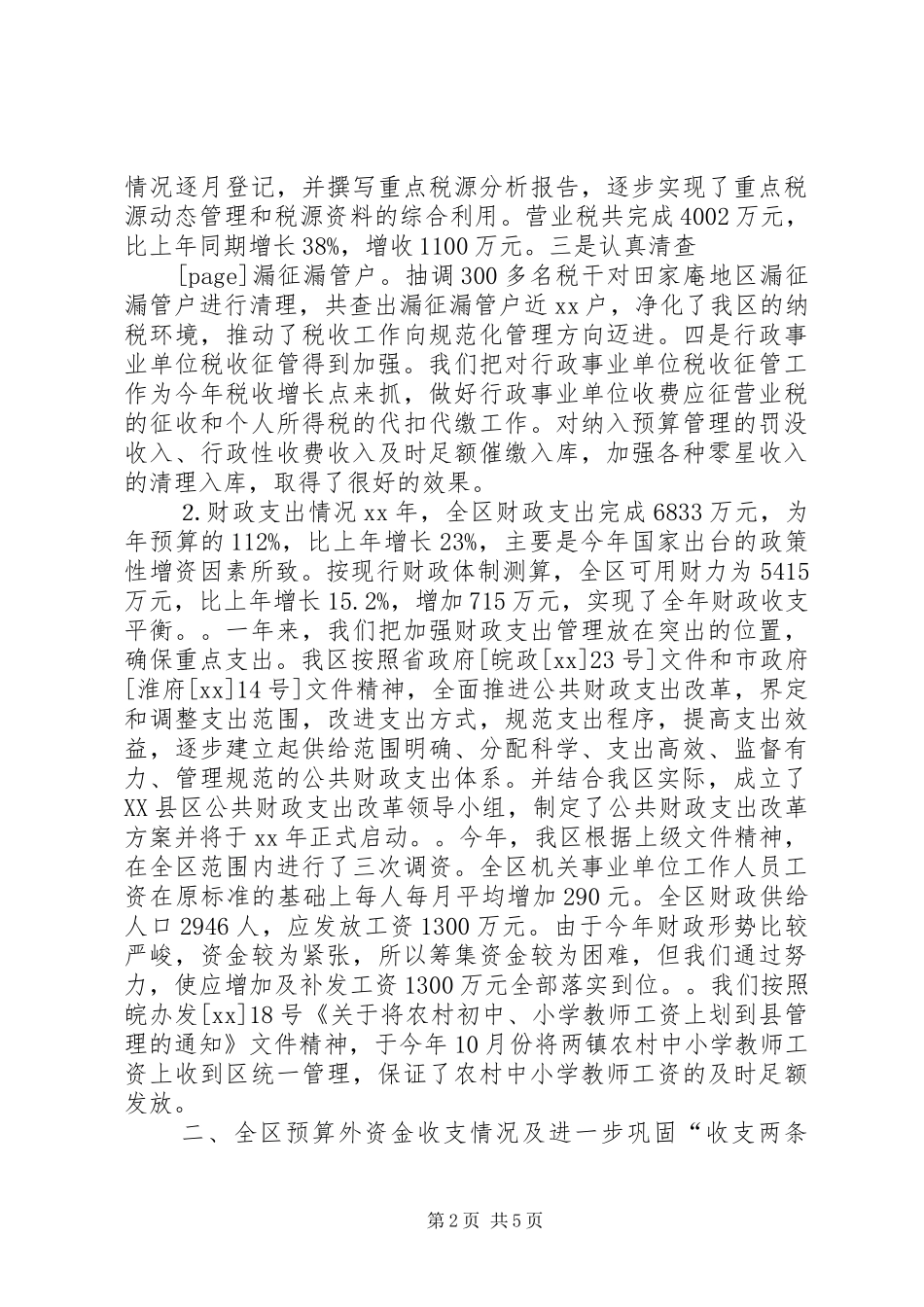 XX年县区财政局工作总结范文 _第2页
