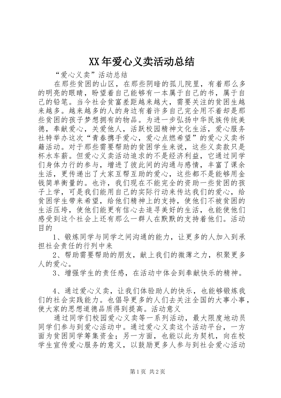 XX年爱心义卖活动总结 _第1页