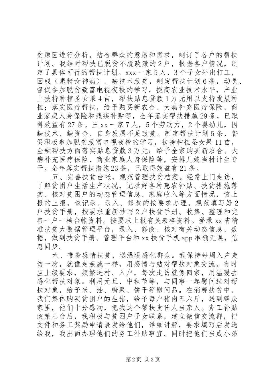 XX年帮扶责任人扶贫工作总结 _第2页