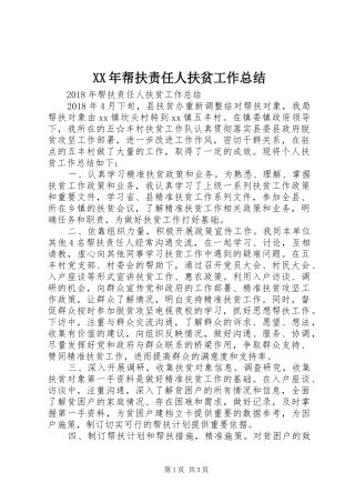 XX年帮扶责任人扶贫工作总结 