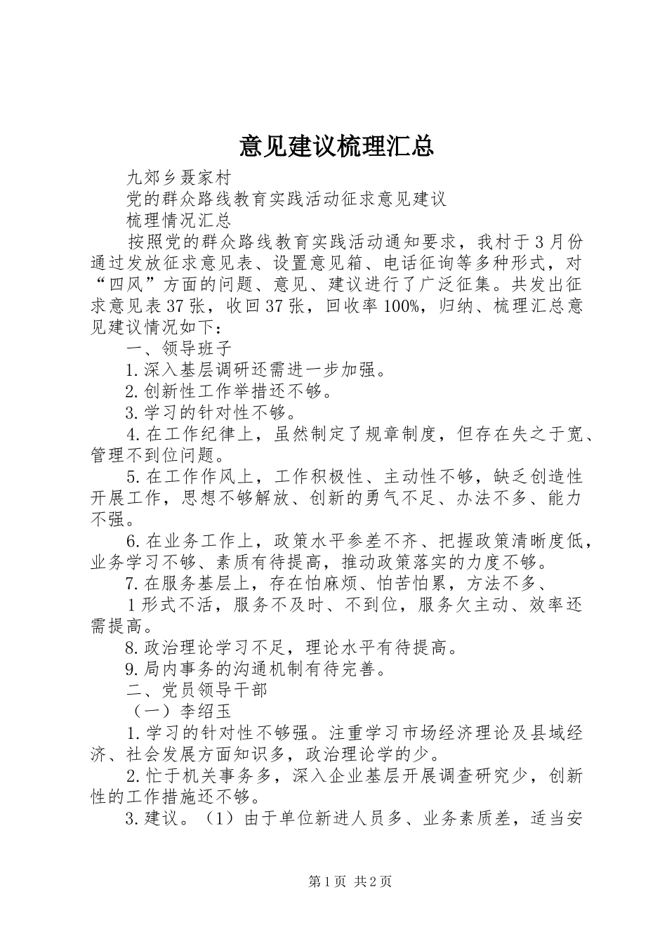 意见建议梳理汇总 _第1页