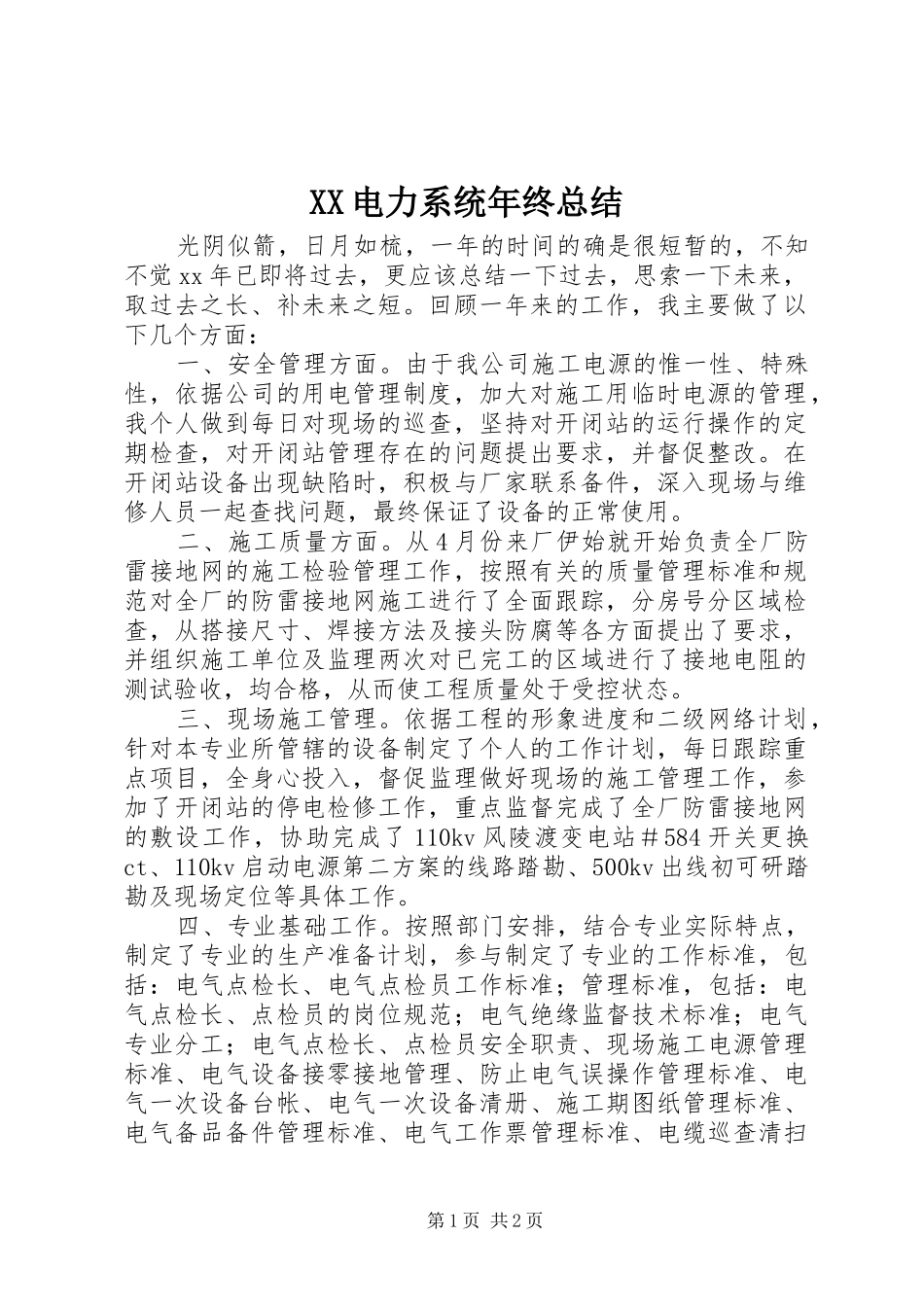 XX电力系统年终总结 _第1页