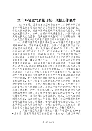 XX市环境空气质量日报、预报工作总结 