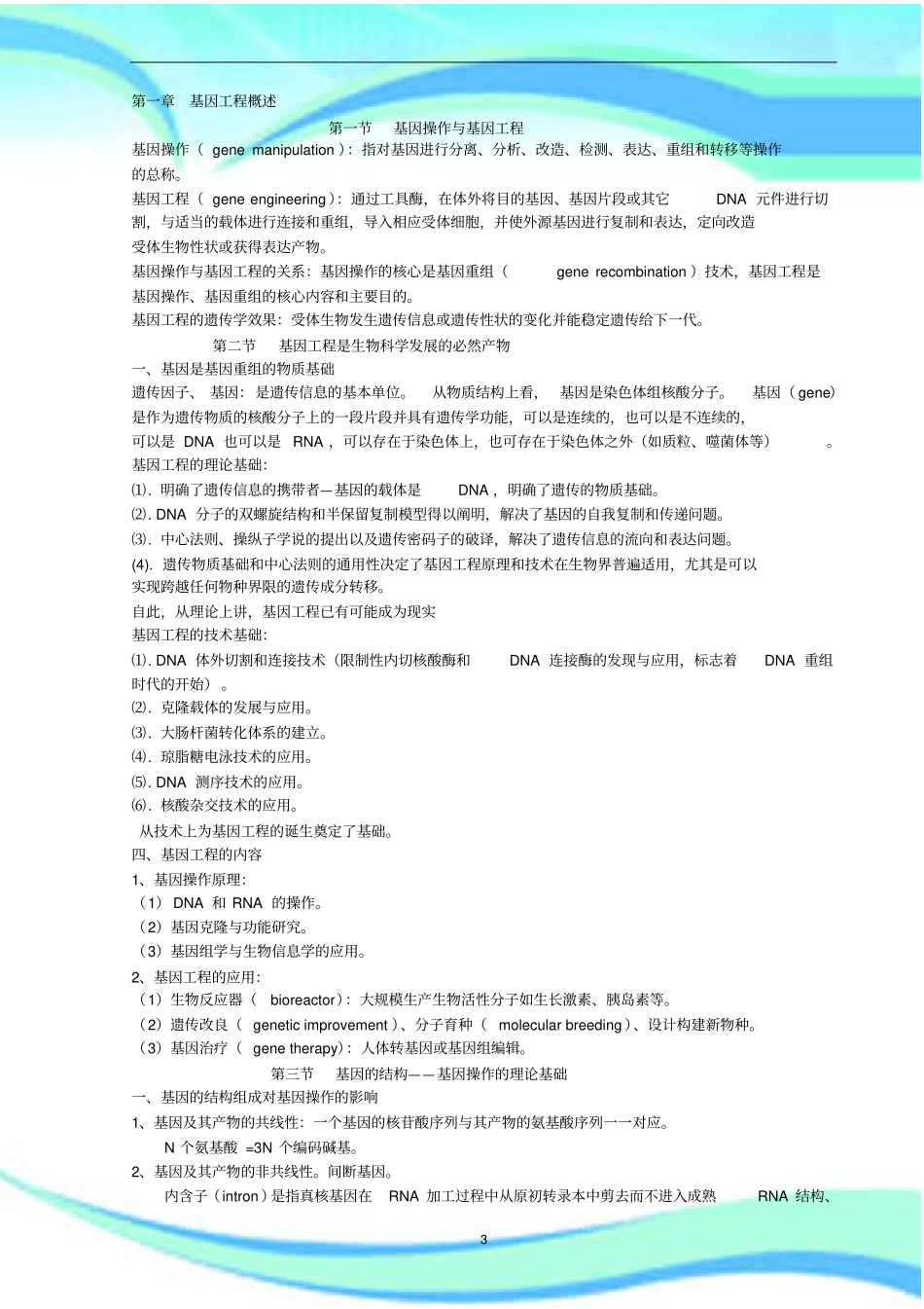 基因工程----考试重点总结_第3页