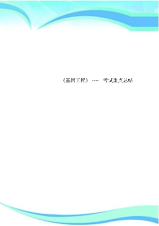 基因工程----考试重点总结