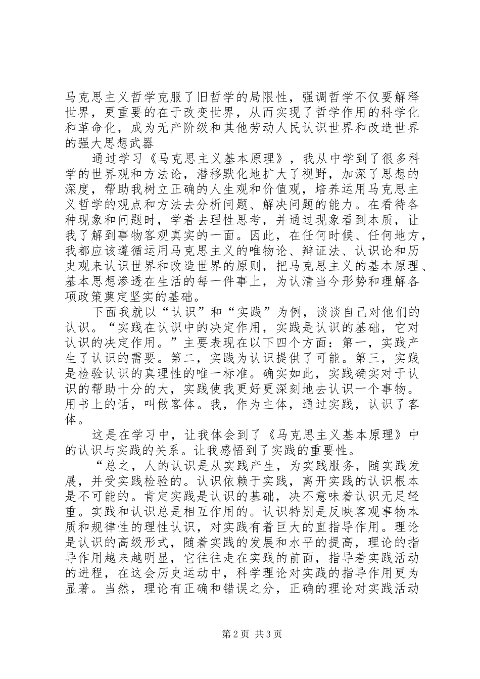 学习马克思主义基本原理的体会心得_第2页