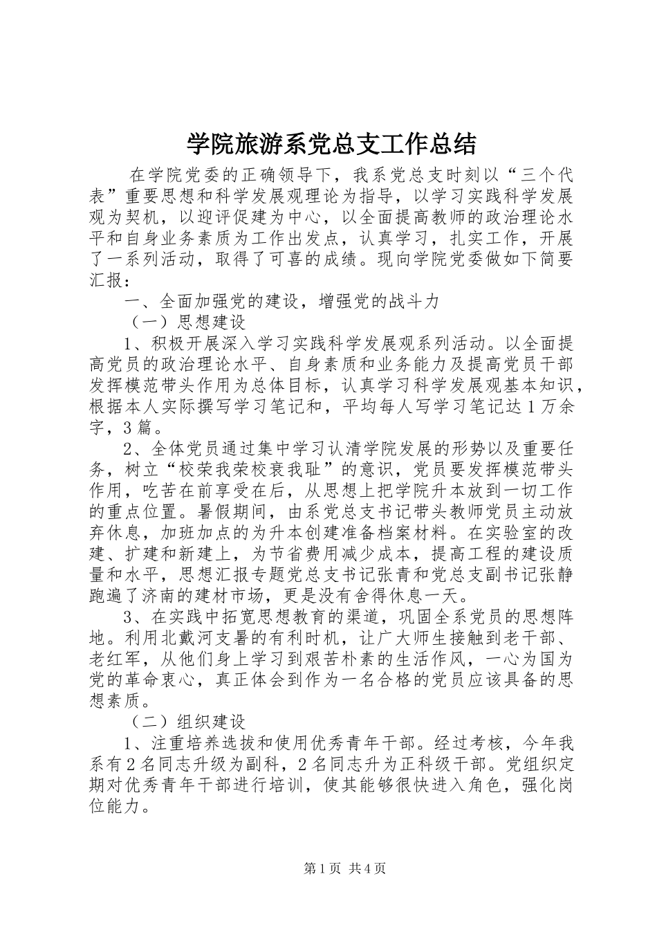学院旅游系党总支工作总结 _第1页