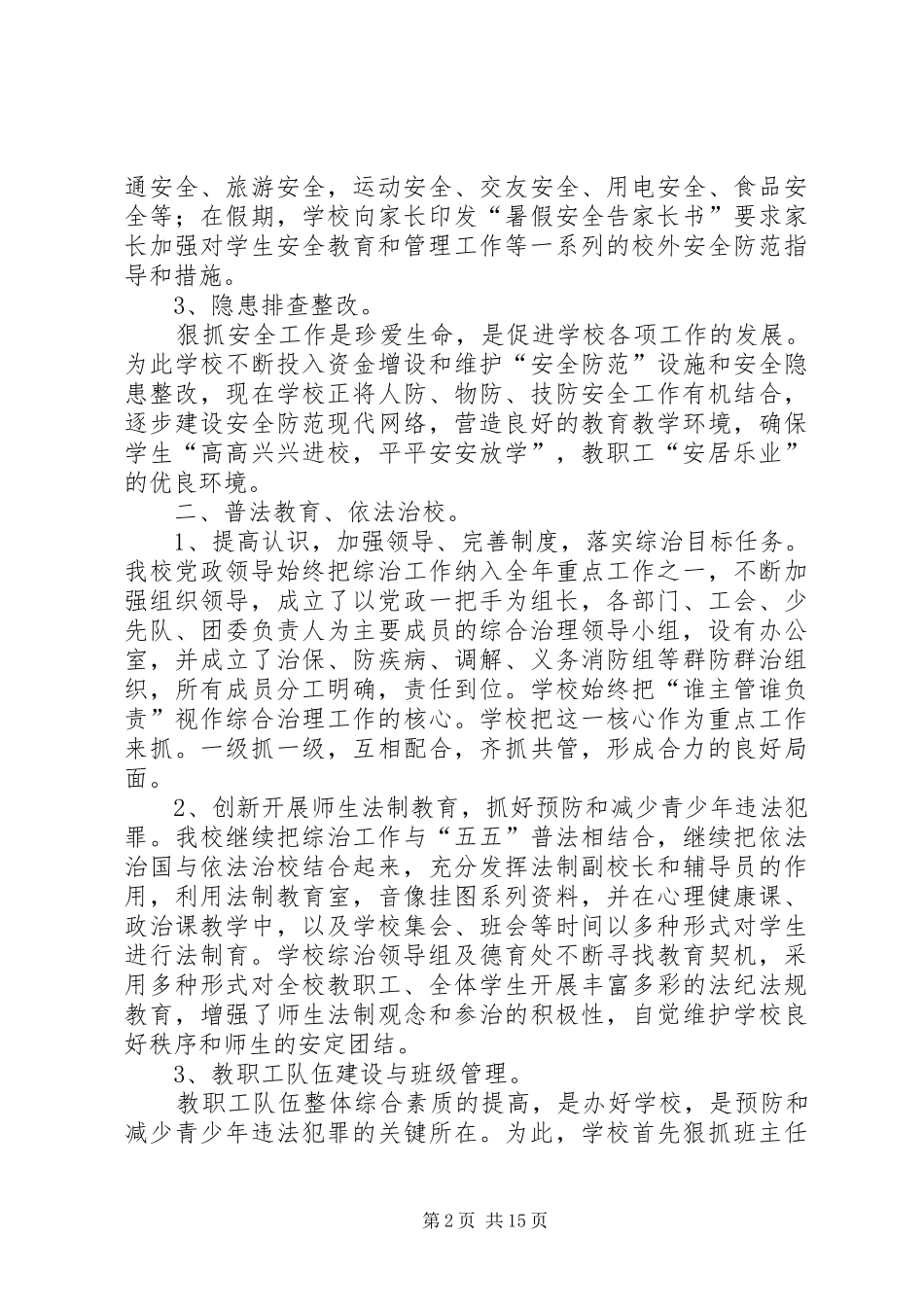 学校社会治安综合治理工作半年总结 _第2页