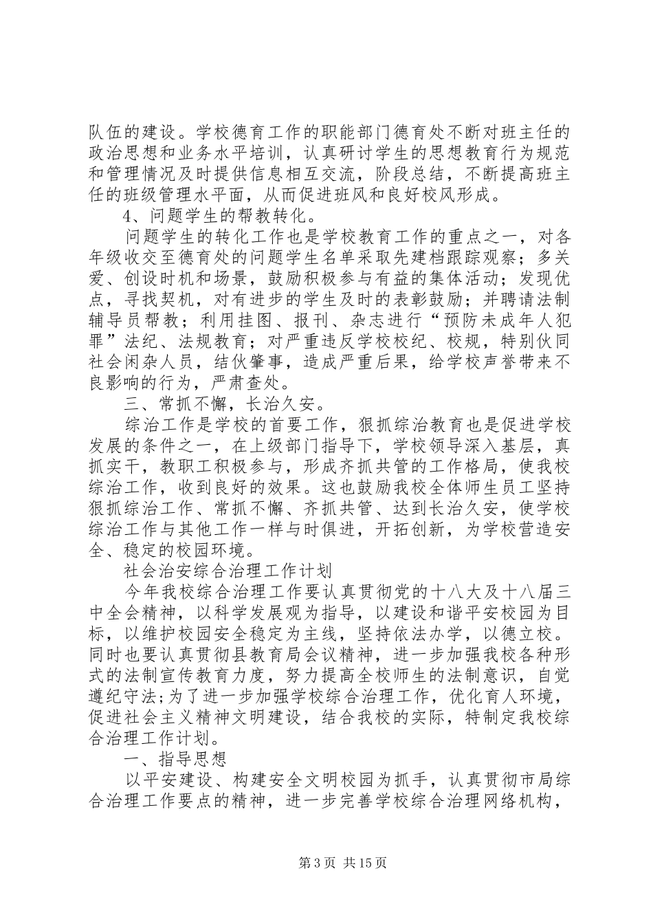 学校社会治安综合治理工作半年总结 _第3页