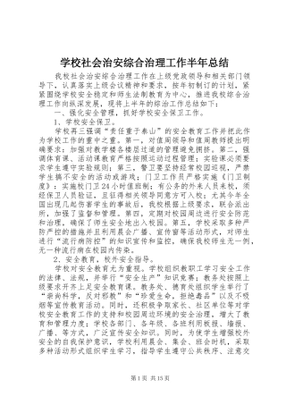 学校社会治安综合治理工作半年总结 