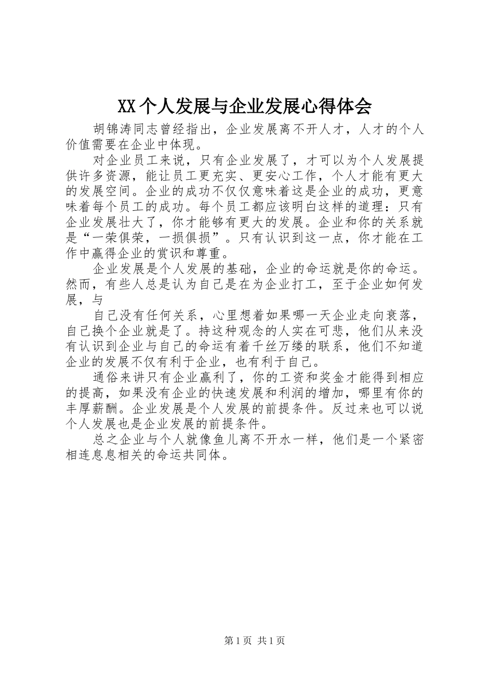XX个人发展与企业发展体会心得_第1页