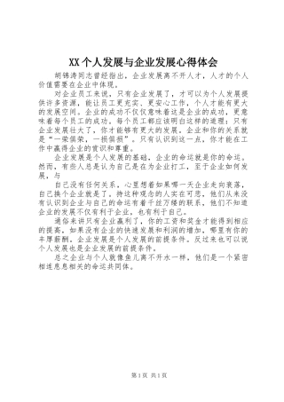 XX个人发展与企业发展体会心得