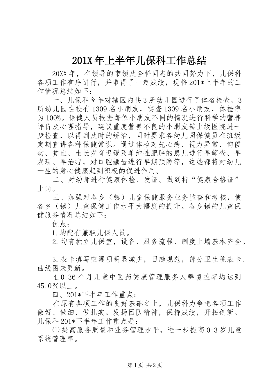 202X年上半年儿保科工作总结_第1页