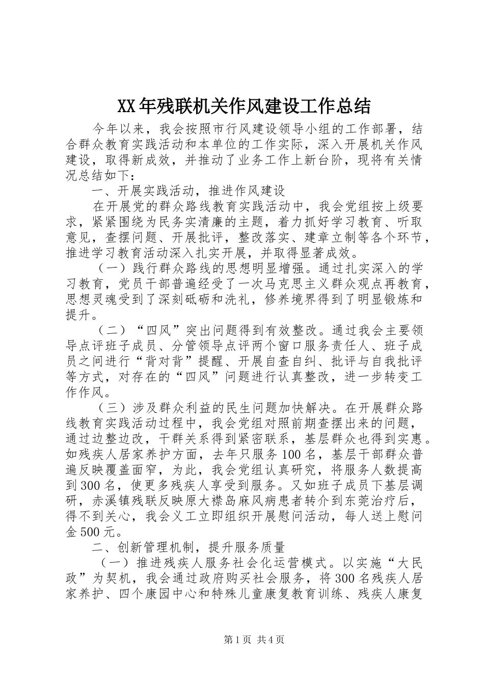 XX年残联机关作风建设工作总结 _第1页