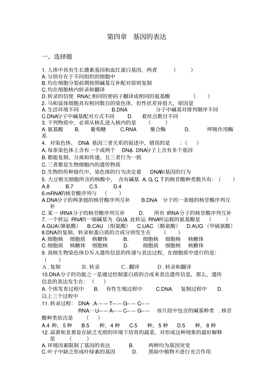 基因的表达测试题_第1页